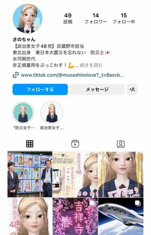武蔵野市議会選に出馬したさのかおり氏のインスタグラム