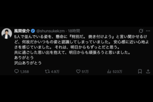 風間俊介の公式Xより
