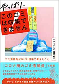 『やっぱり、このゴミは収集できません 〜ゴミ清掃員がやばい現場で考えたこと』（白夜書房）書影をクリックするとアマゾンのサイトにジャンプします