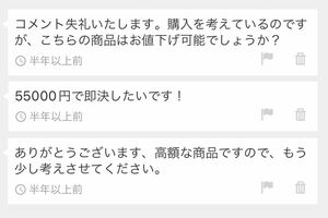 値下げするのはもちろん、指値で購入しようとしたり、値下げを了承しても保留されたり……(コメントはイメージです)