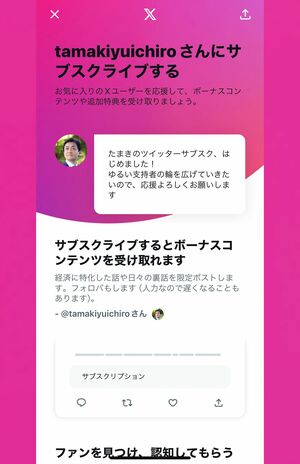 100円で玉木氏のサブスクライブは購入可能（公式Xより）