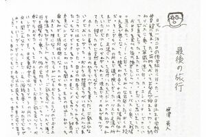 小学校の卒業文集では修学旅行の思い出を