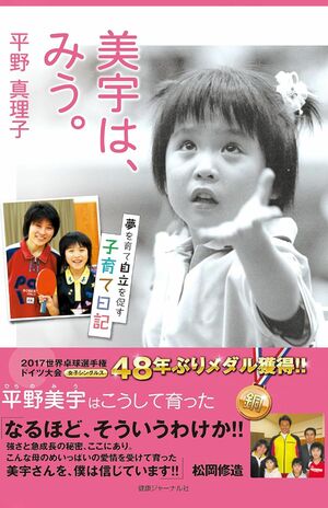 平野真理子著『美宇は、みう。 ―夢を育て自立を促す子育て日記 』（健康ジャーナル社）