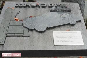 プリンスの丘公園入り口には『スカイラインGT-R発祥の地』と記された碑がひっそり建つ