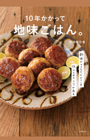 『地味ごはん。』はレシピが話し言葉で読みやすい(※画像クリックでAmazonの販売ページへ移動します)