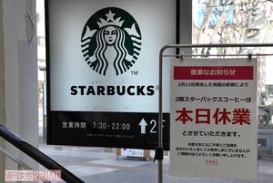 JR福島駅ビル内のスターバックスは2月13日の地震の影響を受け、2月23日の時点でも休業していた　撮影／ウネリウネラ