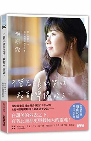 台湾でのみ発売された福原愛のエッセイ