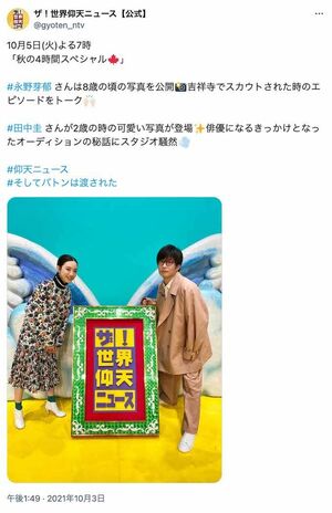 2021年10月5日、『ザ！世界仰天ニュース』のSP回に出演していた永野芽郁と田中圭（番組公式Xより）