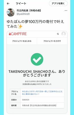 「ゆたぼんの夢100万円の寄付で叶えてみた」と寄付したことを明かした竹之内教博社長（Twitterより）
