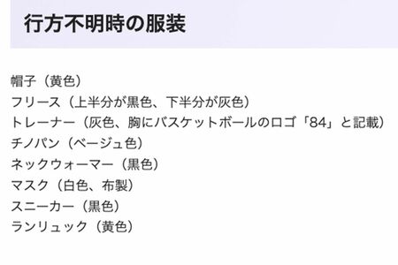 京都府警が公開した、安達結希くん行方不明児の服装（京都府警HPより）