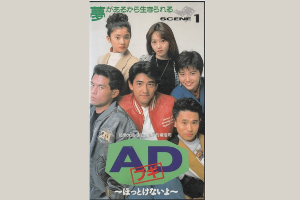 '91年放送ドラマ『ADブギ』（TBS系）の主題歌となり『ほっとけないよ』が大ヒット。主演は加勢大周さん、そのほか浜田雅功、的場浩司らが出演