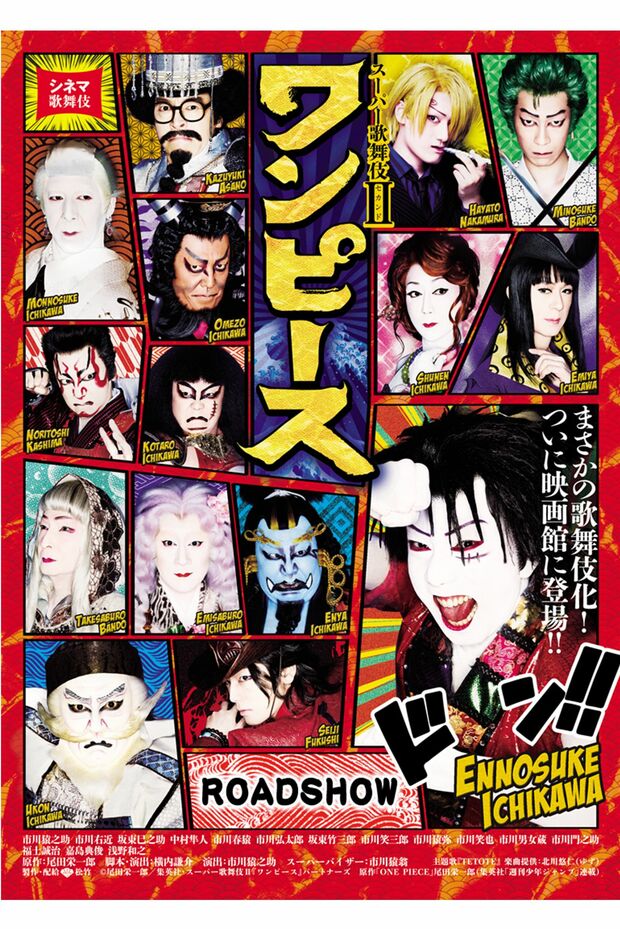 ワンピース歌舞伎では市川猿之助が主人公のルフィを好演