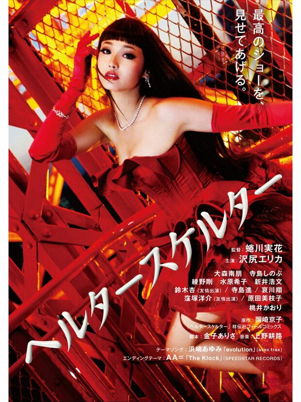 復帰作『ヘルタースケルター』では破滅的に生きるモデルを熱演。当たり役に