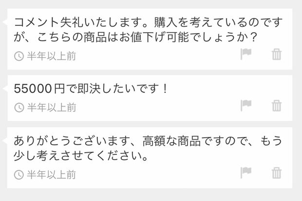 値下げするのはもちろん、指値で購入しようとしたり、値下げを了承しても保留されたり……（コメントはイメージです）