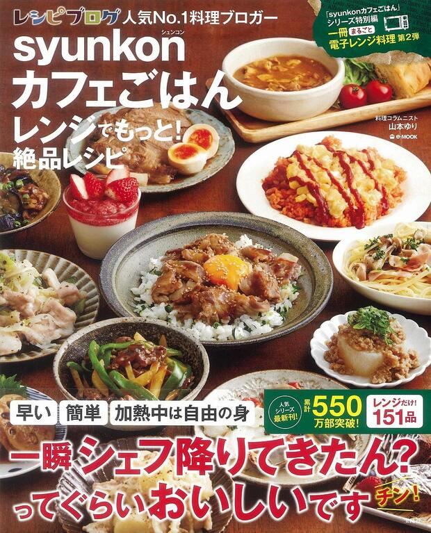 【料理部門・入賞】『syunkonカフェごはん レンジでもっと！絶品レシピ』（山本ゆり＝著／宝島社）※記事中の画像をクリックするとアマゾンの商品紹介ページにジャンプします
