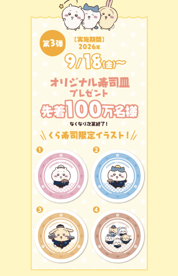 「全て本部で保管中」ちいかわ×くら寿司コラのオリジナル寿司皿の行方（公式サイトより）