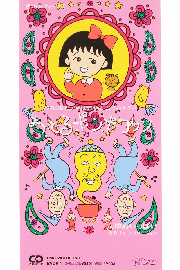 「おどるポンポコリン」シングルCD 1990年　(c)さくらプロダクション／日本アニメーション