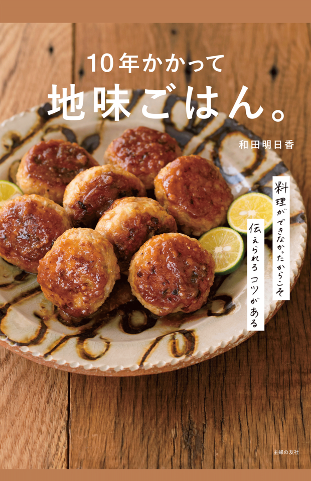 『地味ごはん。』はレシピが話し言葉で読みやすい（※画像クリックでAmazonの販売ページへ移動します）