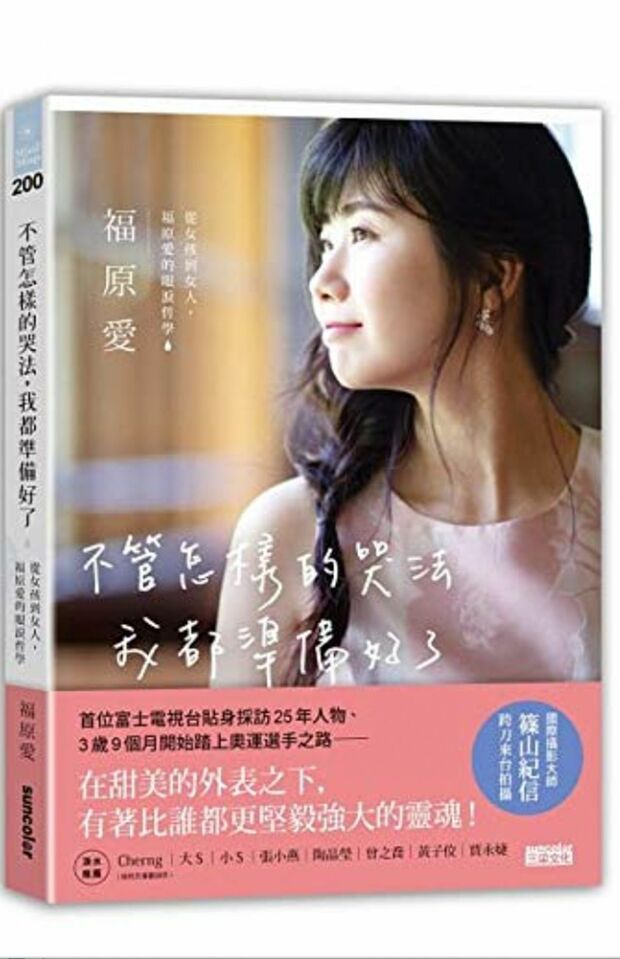 台湾でのみ発売された福原愛のエッセイ