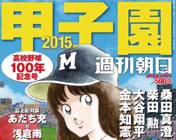 浅倉南表紙で話題 甲子園15 気になる誌上対談の中身 ニュース概要 週刊女性prime