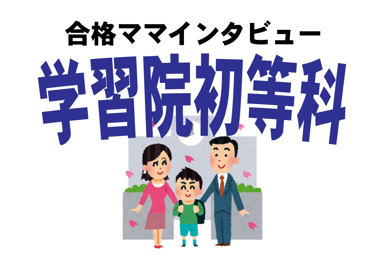 学習院初等科合格談 見たか散々ディスってきたママ友よ 私は 栄光ロード を行く 週刊女性prime