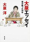 大泉洋『大泉エッセイ〜僕が綴った16年』（メディアファクトリー）※書影をクリックするとアマゾンの紹介ページにジャンプします