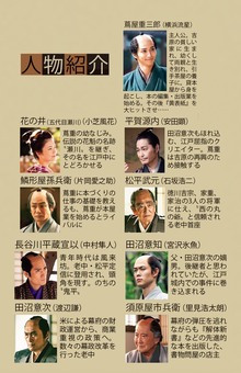 大河ドラマ『べらぼう〜蔦重栄華乃夢噺〜』（NHK総合ほか）の登場人物