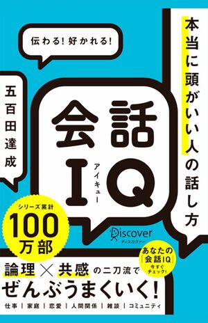 五百田達成著『会話IQ 本当に頭がいい人の話し方』(ディスカヴァー・トゥエンティワン)