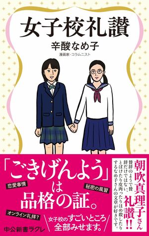 辛酸なめ子『女子校礼讃』（中央公論新社）