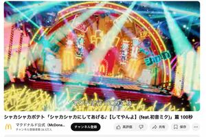 初音ミクとのコラボ映像では「マクドに行ってみてね」の歌詞が（マクドナルド公式YouTubeより）