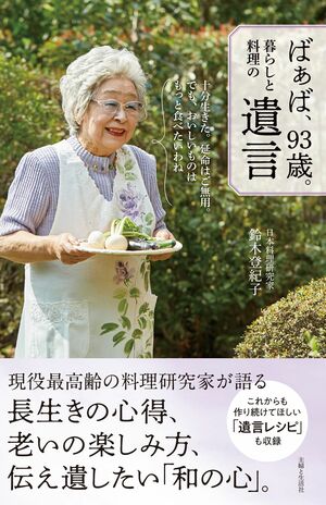 93歳の料理研究家・鈴木登紀子さんの遺言「最後の晩餐は、マグロ