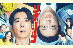 『リボーン〜最後のヒーロー〜』で、クリーニング店の息子に転生するIT企業社長役の高橋一生（番組公式サイトより）