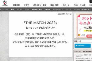 フジテレビが開設していた『THE MATCH 2022』特設HPは、放送見送りを簡素に伝えた(公式HPより)