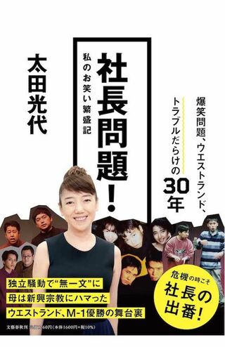太田光代さん著『社長問題! 私のお笑い繁盛記』(文藝春秋)では、社長として激務をこなしながら「宗教二世」や「不妊治療」など、自身の人生の課題とも戦い続けてきた半生をつづっている。