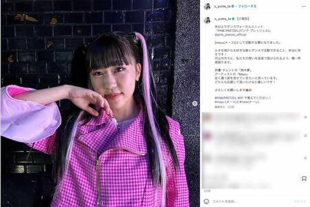 ダンスヴォーカルユニット『PINKPRETZEL』としての活動を開始した鈴木福の妹・鈴木夢（本人のインスタグラムより）