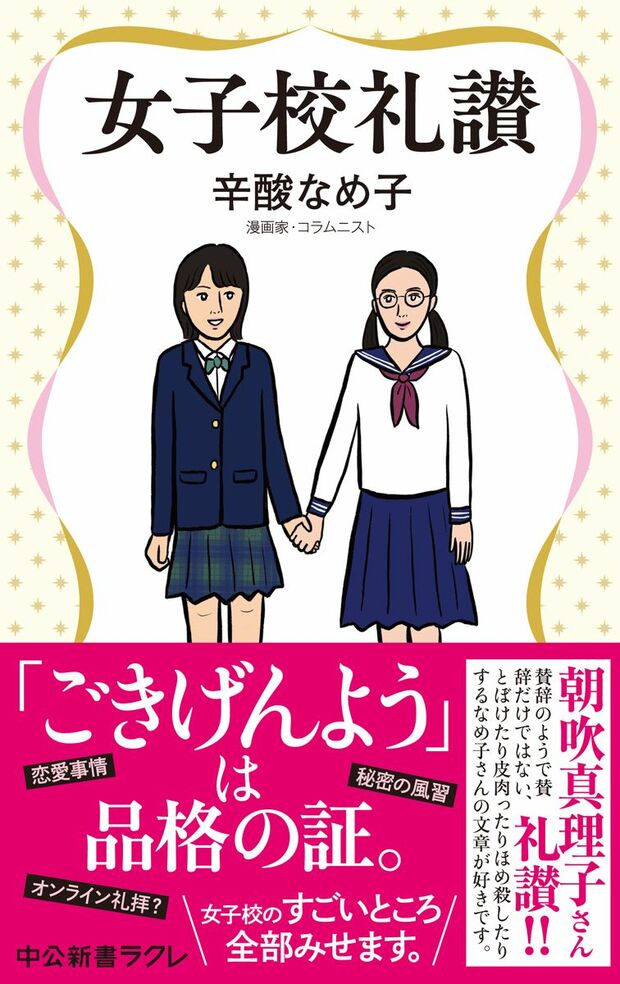 辛酸なめ子『女子校礼讃』（中央公論新社）