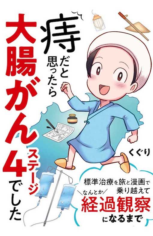 くぐりさん●夫、中学生の息子と暮らす漫画家。37歳のときに大腸がんステージ4と診断され、約2年間、抗がん剤による標準治療を行い、無治療経過観察になるまでの記録をまとめた電子コミックが話題に。『痔だと思ったら大腸がんステージ4でした　標準治療を旅と漫画で乗り越えてなんとか経過観察になるまで』（KADOKAWA）。※画像をクリックするとAmazonの商品ページにジャンプします。