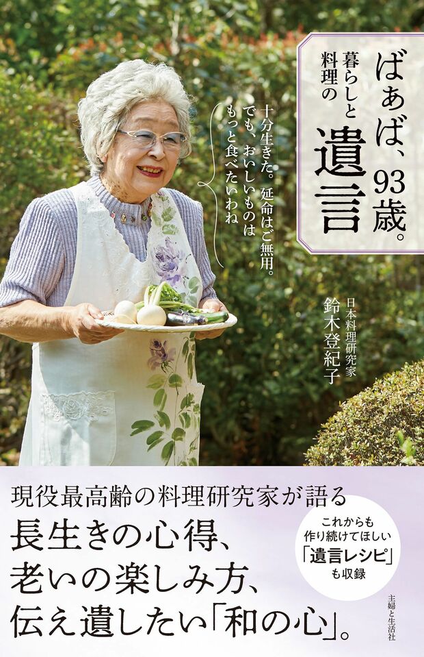 鈴木登紀子＝著『ばぁば、93歳。暮らしと料理の遺言』（主婦と生活社）※記事の中の写真をクリックするとアマゾンの紹介ページにジャンプします