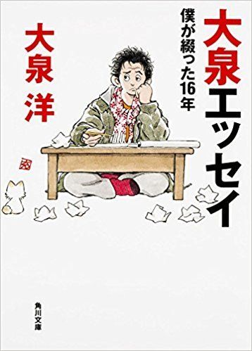 大泉洋『大泉エッセイ〜僕が綴った16年』（メディアファクトリー）※書影をクリックするとアマゾンの紹介ページにジャンプします