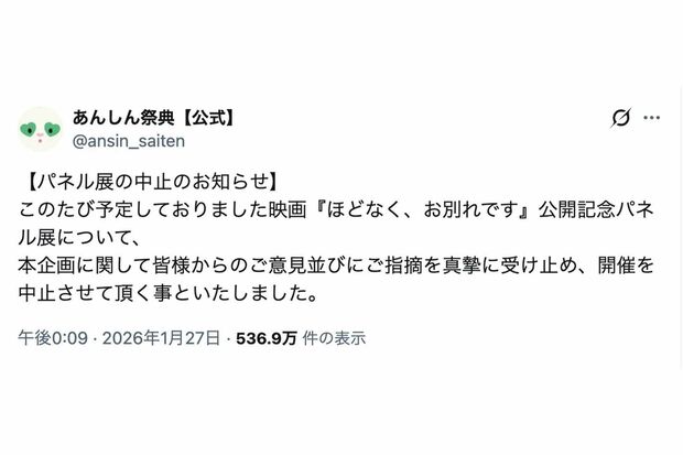 批判の声を受け、映画『ほどなく、お別れです』のパネル展を中止した『あんしん祭典』（公式Xより）