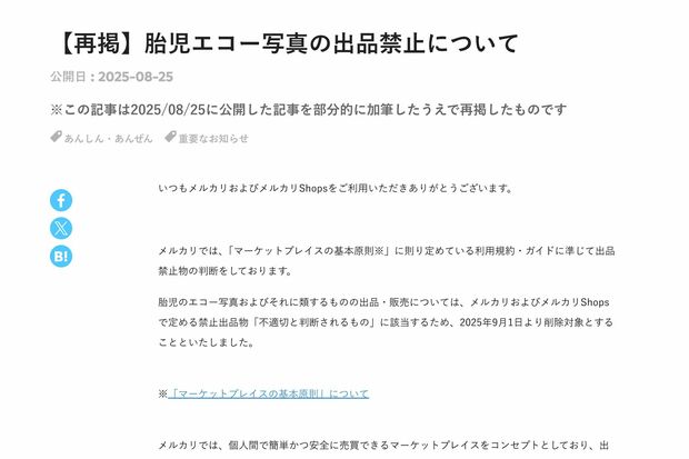 《胎児のエコー写真およびそれに類するものの出品・販売》の禁止を発表したメルカリ(公式サイトより)