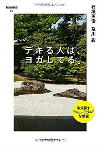 『デキる人は、ヨガしてる。』石垣英俊・及川彩著（Business Life13）※記事の中の写真をクリックするとアマゾンの紹介ページにジャンプします