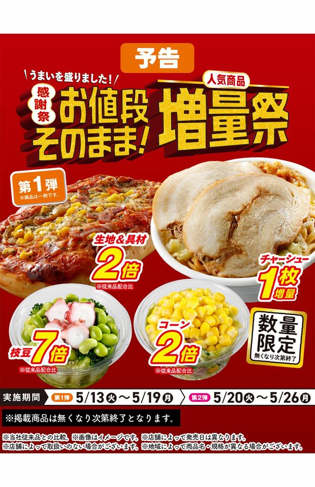 セブンイレブンが開催する「お値段そのまま!人気商品増量祭」(セブンイレブン公式Xより)