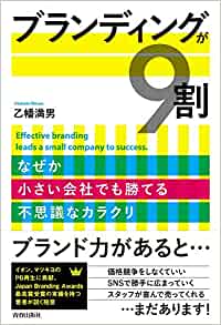 『ブランディングが9割』（書影をクリックすると、アマゾンのサイトにジャンプします）