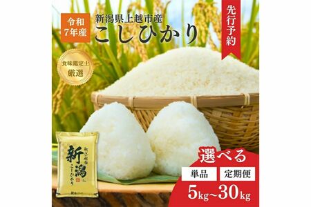 新潟県上越市産こしひかり5kg～30kg／［寄付額：1万5000円～53万5000円］