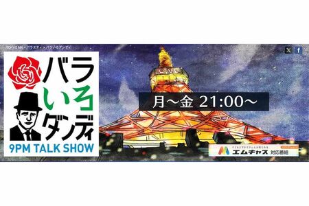 2024年9月に終了すると報じられた『バラいろダンディ』（公式サイトより）