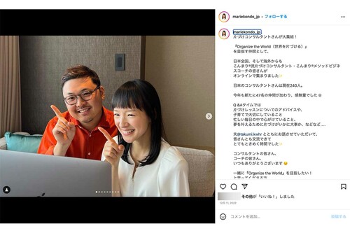 インスタグラムで夫・川原卓巳氏とのツーショットを披露した、こんまりこと近藤麻理恵さん