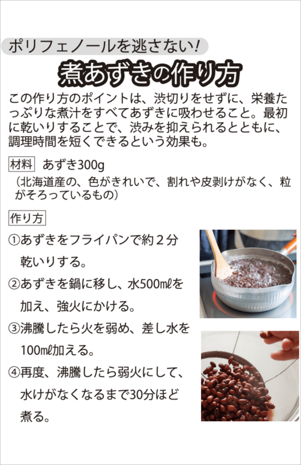 ポリフェノールを逃さない！煮あずきの作り方