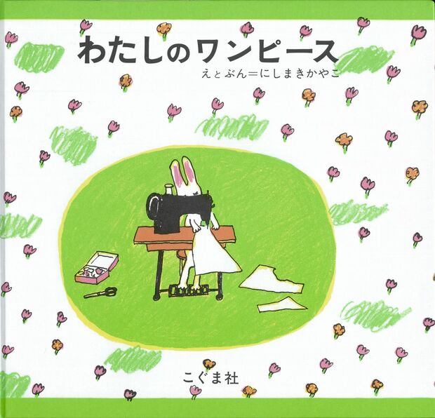 代表作となった『わたしのワンピース』（こぐま社）※記事の中で画像をクリックするとamazonの紹介ページに移動します