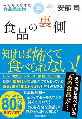 『食品の裏側』（書影をクリックすると、アマゾンのサイトにジャンプします。紙版はこちら、電子版はこちら。楽天サイトの紙版はこちら、電子版はこちら）